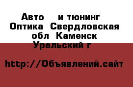 Авто GT и тюнинг - Оптика. Свердловская обл.,Каменск-Уральский г.